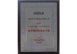 興鴻泰被評為電子焊錫材料專業十強